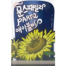 /상태중급/(중고)문스패밀리PART-2 애이불비(단편)/일반소설/
