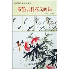 [중고] 명가가 그린 채묵 길상 화조 화법: 명가화 명가 기법 총서 (중국서적) | 궈수런 | 천진양류청화사 | 1쇄 | 2013년