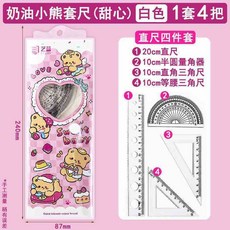 可愛卡通造型文具套裝，包含直尺、量角器，小學生四件套20cm學生套尺, 1個, 奶油小熊套尺（1套4把）甜心