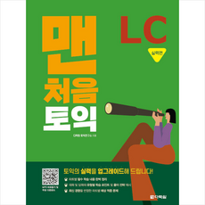 맨처음 토익 LC 실력편 (본책+해설집) +토익스피킹봉투모의고사 제공, 다락원