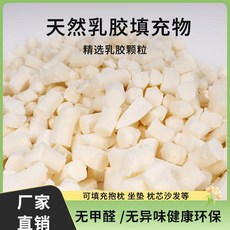 無品牌 天然乳膠顆粒填充物碎乳膠塊坐墊枕頭枕芯抱枕懶人沙發袋內膽碎料, 天然乳膠填充水洗六角,0.5公斤裝