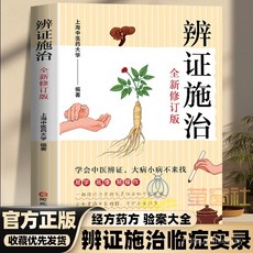 番茄書屋 正版 辨證施治望診治法 中醫書籍 辨證易學 疑難雜病 經方藥方驗案大全, 【官方正版/假一罰十/收藏聯繫客服優先發,單本【辨證施治】