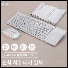 접이식 키보드 휴대용 무선 태블릿 아이패드 스마트폰 슬림, M.오로라실버(HK666MAX)