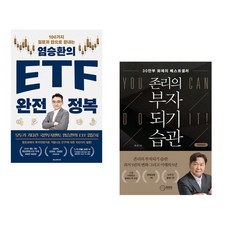 염승환의 ETF 완전 정복 + 존리의 부자되기 습관 (전2권)