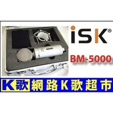 ISK BM-5000 高階電容麥克風 RC語音 網路K歌 年終回饋