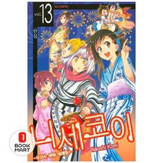 북마트 학산문화사 니세코이 13 ISBN-9791125602125