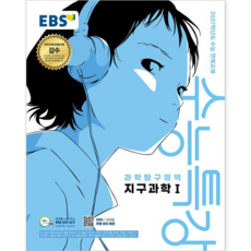 EBS 수능특강 과학탐구영역 지구과학1 (2026) (2027 수능대비) : 2027학년도 수능 연계교재 : 슝슝오늘출발~!!, 고등학교 3학년, 과학