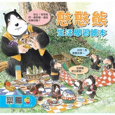 巧育 憨憨熊生活學習繪本系列 套書 4冊, 詳見包裝
