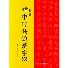 楷書韓中日通用漢字 808, 梨花文化出版社