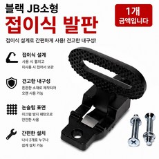 지노기업 블랙에디션 접이식 소형발판 JB 화물차 대형트럭 보조발판 스텝 스탭 접이식발판 블랙 검정 부착식 탑차 윙바디 특장차 트레일러 캠핑카 1톤 2.5톤 5톤 11톤 25톤 차량, 블랙 JB소형발판, 1개