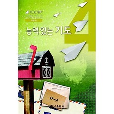능력있는 기도 개정판, 순출판사, 한국대학생선교회