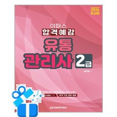 [이패스코리아] 2026 이패스 유통관리사 2급 합격예감 / 마스크제공, 이패스코리아