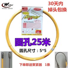 Weeber 圓孔30米 電工穿線器, 1個, 圓孔HWE-25米（送束緊器1條）
