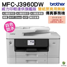 Brother MFC-J3960DW A3威力印輕連供旗艦版雙紙匣商用網路傳真事務機, MFC-J3960DW, 不加購原廠墨水匣