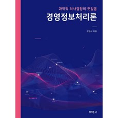 經營資訊處理理論：科學決策的第一步, 博英社, 文炳錫