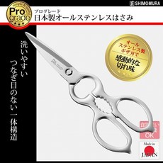 SHIMOMURA 達人系列 可拆式 全不鏽鋼廚房剪刀, 1個