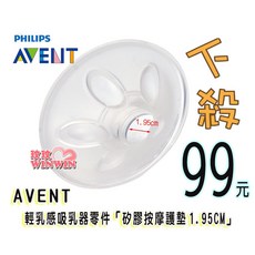 AVENT 輕乳感吸乳器配件, 1個, 矽膠按摩護墊 1.95cm