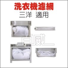 三洋 Sanyo 洗衣機濾網 適用於 S-10 / S-11 / S-12 / S-13, S-12 (三洋-大), 1個