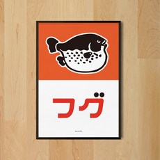[모노하] 복어 M 인테리어 포스터 식당 생선요리