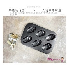 焙蒂絲 六連不沾瑪德蓮烤盤, 1個