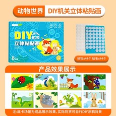 DIY機關黏貼畫 立體黏貼畫 幼兒園勞作 動物世界, 1個
