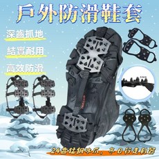 24齒冰爪防滑鞋套 釘鞋 雪爪 登山戶外防滑鞋套, 5齒(S碼/28-34)