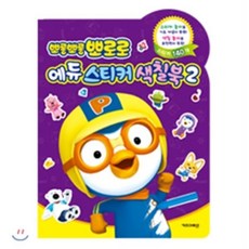 뽀로로 에듀 스티커 색칠북 2, 키즈아이콘