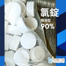 氯錠 慢溶型 90% 雙層包裝 漂白錠 清潔錠 除臭 清潔 漂白 1公斤, 1個, 氯錠(厚袋裝+夾鏈袋),1公斤