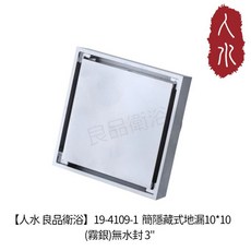 人水 良品衛浴 19-4104 簡隱藏式地漏 10*10 (鐵灰絲絨色) 含水封 3/, 19-4109-1霧銀3"(無水封)