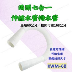 [現貨 含稅] 萬用伸縮水管 水管 排水管 KWM-6B 3.3 60cm 波紋管 洗衣機排水 下水管 排水軟管 可伸縮, 1個