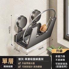 厨房置物架 免打孔壁掛多功能菜板架 廚房收納好幫手 吸盤鍋蓋架 太空鋁材質 鍋具收納架 菜板砧板輕鬆歸位, 1個, 槍灰色-吸盤款（單層）, 槍灰色