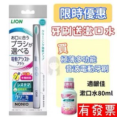 日本獅王極薄多功音波電動牙刷，細潔/固齒佳/亮白刷頭(2入刷頭)，買電動牙刷送漱口水，深層清潔牙縫，多功能刷頭呵護牙齦, 1個, 限量優惠組音波電動牙刷贈如圖