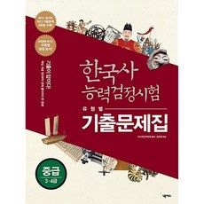 한국사능력검정시험 유형별 기출문제집 중급 (3 4급) (추천도서), 넥서스