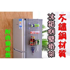 寶貝屋 冰箱側壁掛架 不鏽鋼材質 附四個吸盤, 1個
