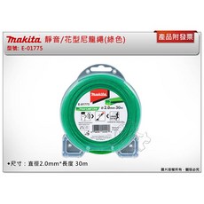 ＊中崙五金【附發票】Makita 牧田 靜音/花型尼龍繩(綠色) E-01775 2.0mm*長度 30m 割草機用, 1個