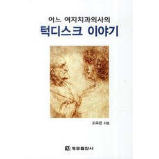 어느 여자치과 의사의턱디스크 이야기, 명문출판사, 조주온 저