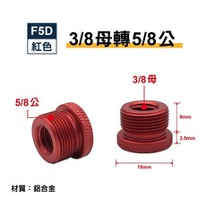 F4D 1/4母轉5/8公 轉接螺絲 鋁合金 適用麥克風支架/夾/防震架/拍攝配件, F5D(紅)-3/8母轉5/8公, 1個