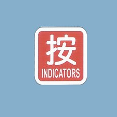 標示牌 按 FS-614 6cm x6cm 標語牌 標誌牌 貼牌 指示牌 警示牌 指標, 1個, 紅色