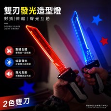 花惹發 圓月彎刀 感應發光 雙刀流光劍, 雙刃劍-發光【一套裝】, 1個