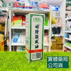 藥局 均隆驅風油(55毫升/瓶)台灣製造 舒緩頭痛、肌肉痠痛 居家旅行必備, 1個