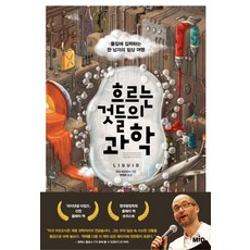 흐르는 것들의 과학:물질에 집착하는 한 남자의 일상 여행, MID(엠아이디), 마크 미오도닉