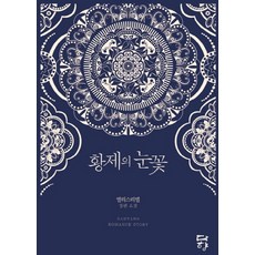 황제의 눈꽃:앨리스 리델 장편소설, 다향, 앨리스리델 저
