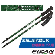FIZAN 超輕三節式登山杖 義大利製造 高強度7001頂級鋁合金, 1個