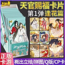 【台灣出貨】天官賜福 正版 卡片 桃源千燈 典藏卡 動漫 周邊 收藏卡片 蓮花篇 第一彈 第二彈 收藏 盲盒 天官 賜福, 【天官賜福逢花篇第一彈】10包50張