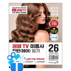 [영진.com] 2026 이기적 권쌤TV 미용사 일반(헤어) 필기 기본서 / 마스크제공, 권순현, 민지영