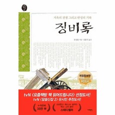 징비록:지옥의 전쟁 그리고 반성의 기록, 서해문집, 유성룡
