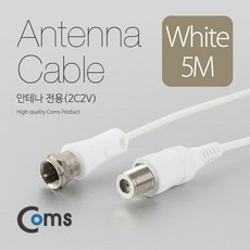맑은 Coms 안테나 케이블(연장) 5M 안테나 전용(2C2V) 흰색, 상세페이지 참조