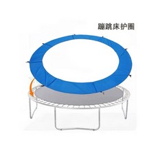 트램폴린 커버 대형 트램펄린 침대 실외 트램폴린천 트램폴린커버 2m 갈이 사이드, 5FT지름 1.5미터 양면 PE커버