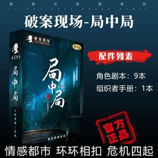 甜蜜cosmetics 愚樂坊正版桌遊卡牌被遺棄的真相 6人角色扮演推理實體劇本桌遊, 局中局【9人】-精裝版, 1個