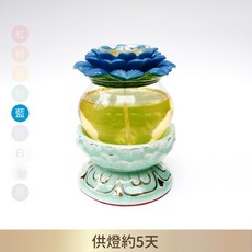 聖力達【臺灣製24H出貨】大蓮花青彩座油燈-藍色（共九色）#蓮花油燈#供燈#供油燈#酥油燈#萬年燈芯#佛燈油, 〖套組〗藍色